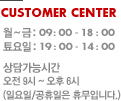 customer center. ~ : 09:00~18:00,  : 09:00~14:00 㰡ɽð : 09~06 (Ͽ, ޹Դϴ)